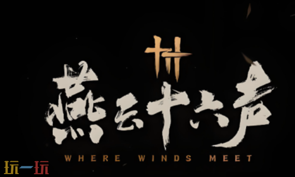 燕云十六声网页秒玩入口 燕云十六声云游戏在线玩地址