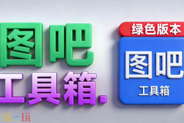 图吧工具箱官网首页入口 图吧工具箱官方网站地址
