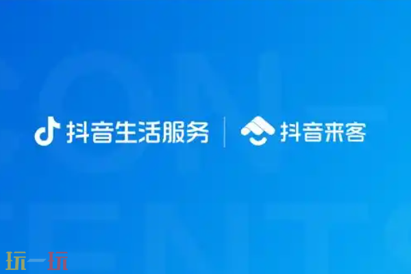 抖音来客网页版登录入口 抖音来客门店运营官方直达通道