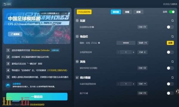 中国足球模拟器修改器在哪里 中国足球模拟器免费风灵月影修改器