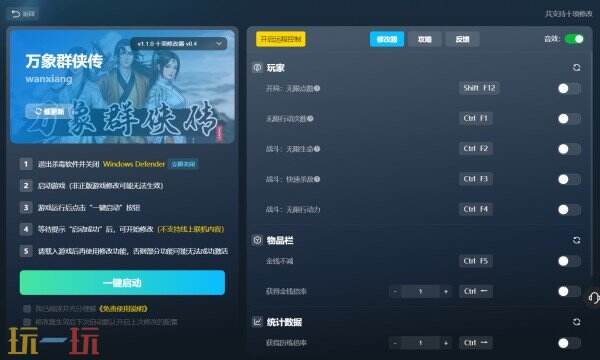 万象群侠传修改器在哪里 万象群侠传免费风灵月影修改器