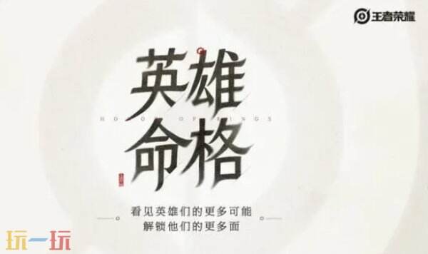 王者荣耀英雄命格介绍 王者荣耀英雄命格怎么设置