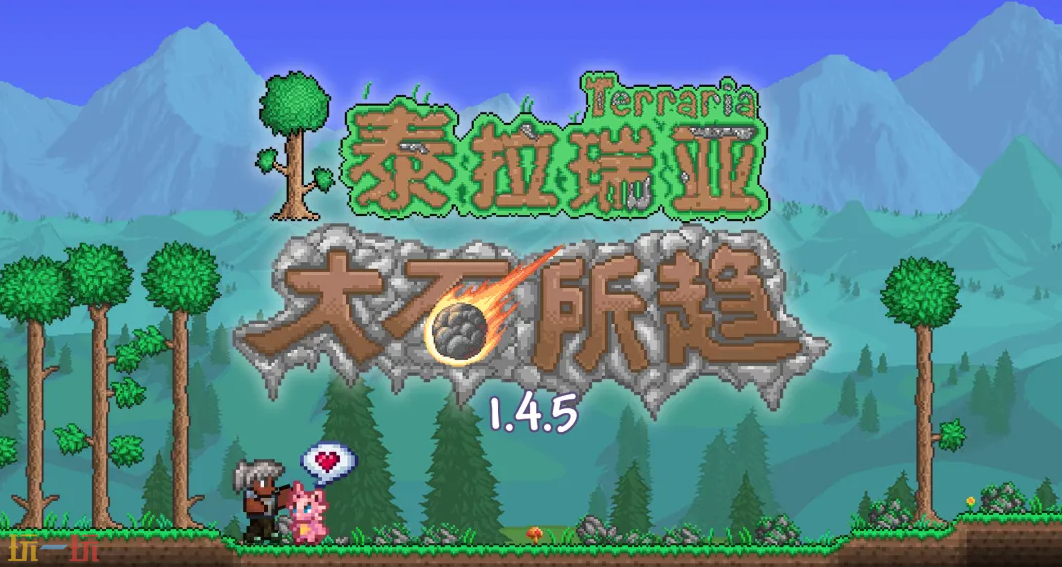 泰拉瑞亚中文版下载 泰拉瑞亚最新版下载