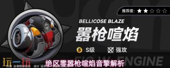《绝区零》嚣枪喧焰音擎怎么样-嚣枪喧焰能不能抽