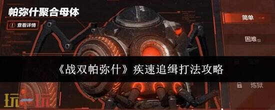《战双帕弥什》疾速追缉怎么打-帕弥什疾速追缉打法分享