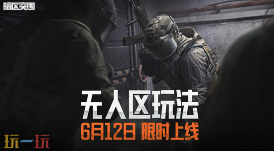 《暗区突围》无人区怎么玩-暗区突围玩法介绍