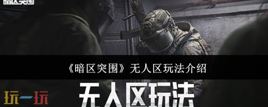 《暗区突围》无人区怎么玩-暗区突围玩法介绍