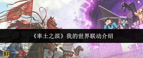 《率土之滨》我的世界联动有什么-联动活动介绍