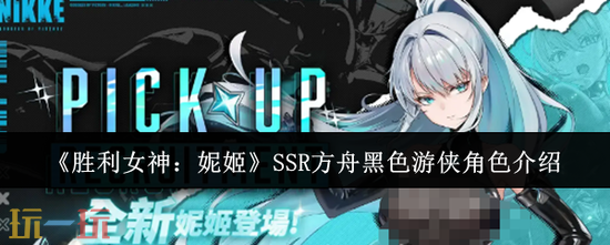 《胜利女神:妮姬》SSR方舟黑色游侠怎么样-胜利女神:妮姬角色抽取建议