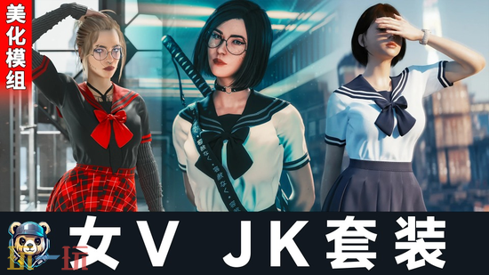 赛博朋克2077女V性感身材MOD- 女V性感JK套装兼容所有身材一键装