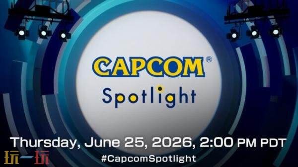 卡普空新一期“Capcom Spotlight”定档6月26日直播