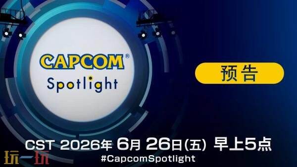 卡普空新一期“Capcom Spotlight”定档6月26日直播
