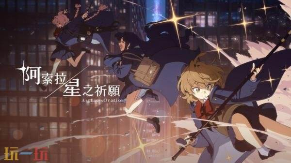 《蔚蓝档案》团队新作《阿索拉:星之祈愿》全新实机预告发布