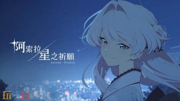 《蔚蓝档案》团队新作《阿索拉:星之祈愿》全新实机预告发布