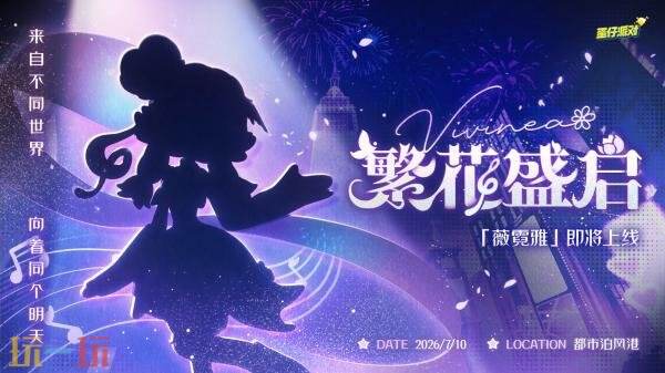 蛋仔派对四周年庆即将开启!海量福利和玩法爆料公开