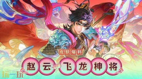 王者荣耀西行封妖记【赵云-飞龙神将】传说皮肤7月3日上线