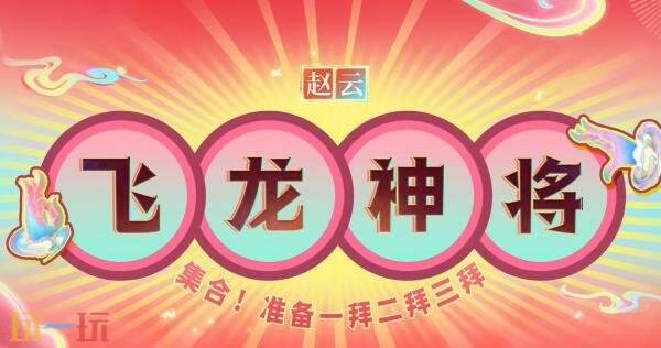 王者荣耀西行封妖记【赵云-飞龙神将】传说皮肤7月3日上线