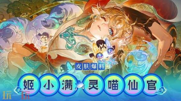 王者荣耀「西行封妖记」【姬小满-灵喵仙官】7月3日上线！