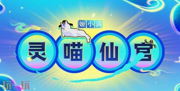 王者荣耀「西行封妖记」【姬小满-灵喵仙官】7月3日上线!