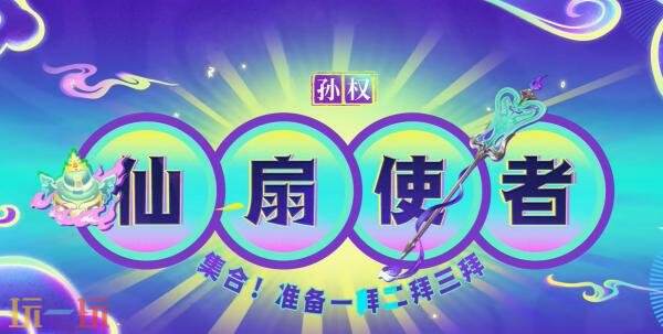 王者荣耀「西行封妖记」【孙权-仙扇使者】6月25日上线!