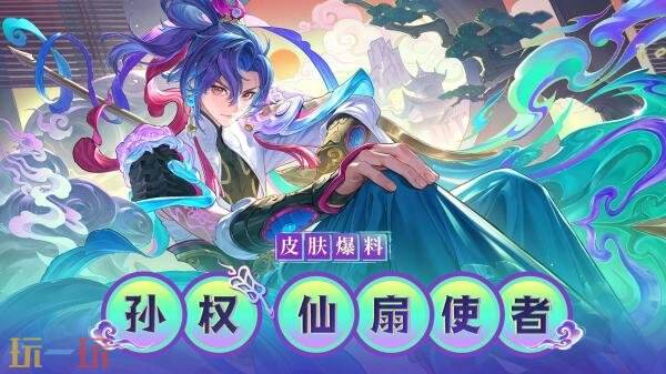 王者荣耀「西行封妖记」【孙权-仙扇使者】6月25日上线！