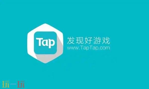 taptap下载游戏正版 taptap下载链接入口官方