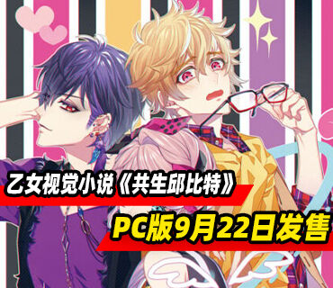 乙女视觉小说《共生邱比特》PC版9月22日发售
