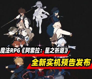 《蔚蓝档案》团队新作《阿索拉：星之祈愿》全新实机预告发布