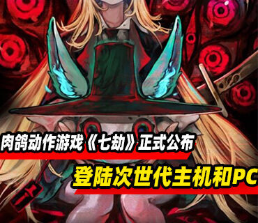 肉鸽动作游戏《七劫》正式公布！将登陆次世代主机和PC平台