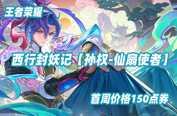王者荣耀【孙权-仙扇使者】6月25日上线！