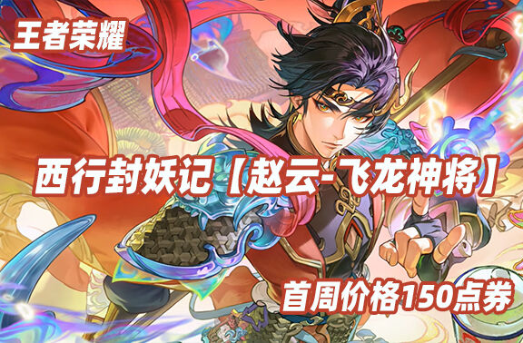 王者荣耀【赵云-飞龙神将】7月3日上线