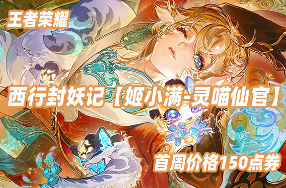 王者荣耀【姬小满-灵喵仙官】7月3日上线