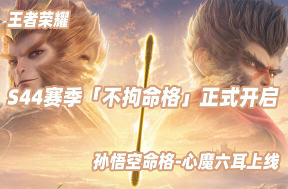 王者荣耀S44赛季「不拘命格」正式开启