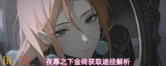 《夜幕之下》金砖怎么获取-夜幕之下金砖获取