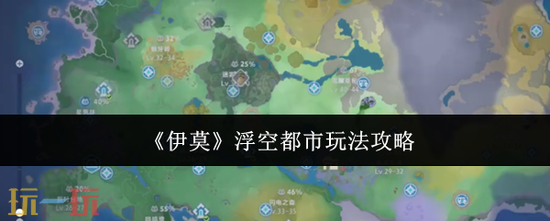 《伊莫》浮空都市怎么玩-伊莫浮空都市玩法攻略分享