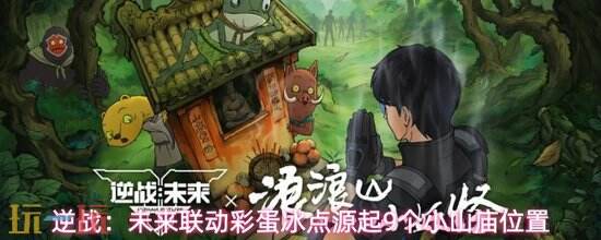 《逆战：未来》冰点源起小山庙在哪-冰点源起9个小山庙位置攻略