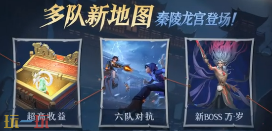 《超自然行动组》泰陵龙宫六队对抗怎么玩-泰陵龙宫六队对抗玩法解析