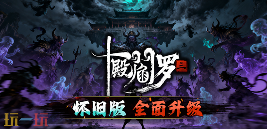 魔兽争霸3热门地图推荐 魔兽争霸3十殿阎王3怎么玩