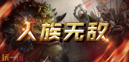 魔兽争霸3人族无敌怎么玩 魔兽争霸3热门RPG地图分享