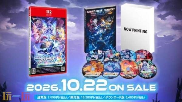 《苍蓝雷霆GUNVOLT 三棱合极版》Switch2版本10月22日发售！