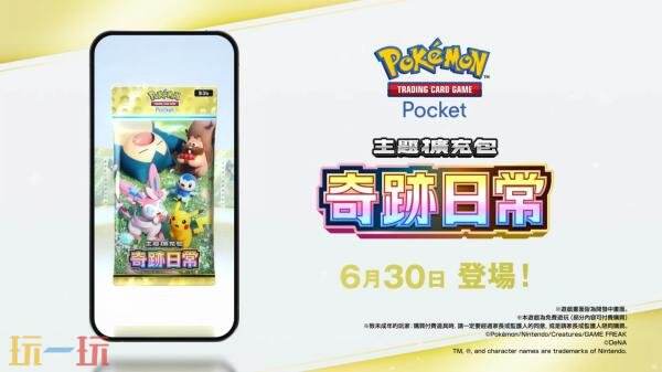 《宝可梦集换式卡牌游戏 Pocket》「奇迹日常」6月30日上线