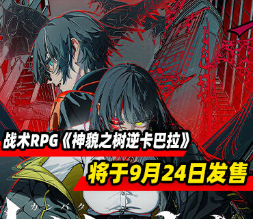 战术逆时序RPG《神貌之树逆卡巴拉》9月24日发售