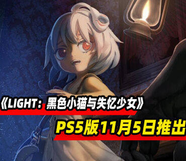 解谜冒险游戏《LIGHT：黑色小猫与失忆少女》PS5版本11月5日推出