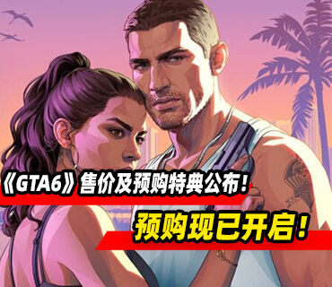 《侠盗猎车手GTA6》售价公开！预购特典公布！预购开启