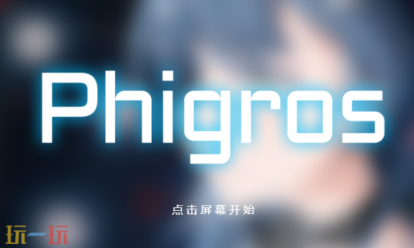 phigros音游官方正版 phigros音游官网在线玩