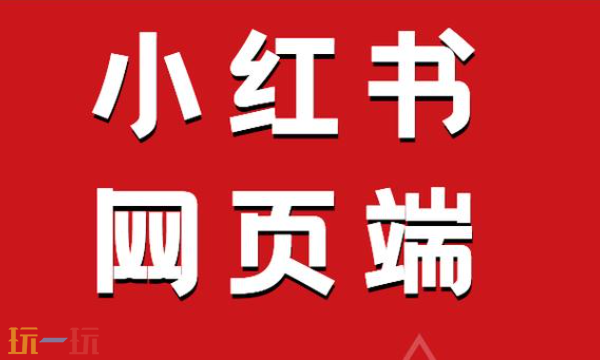 小红书网页版登陆入口在哪 小红书网页版登陆入口官网