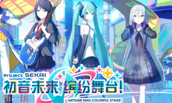 初音未来缤纷舞台云游戏入口 初音未来缤纷舞台在线玩地址