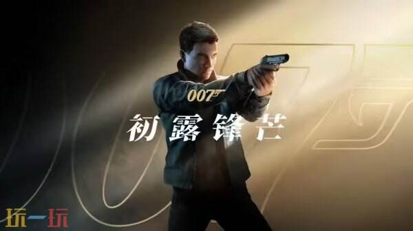《007初露锋芒》Switch2版开发顺利 预计夏季末发售