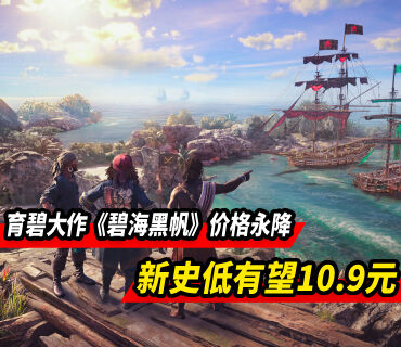 育碧首部＂4A＂大作《碧海黑帆》价格永降 新史低有望10.9！