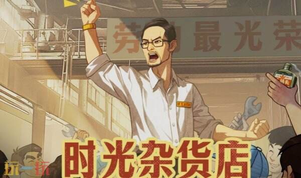 时光杂货店官方云游戏入口 时光杂货店云游戏在线秒玩